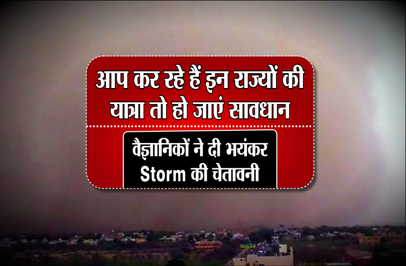 storm यदि आप कर रहे हैं इन राज्यों की यात्रा तो हो जाएं सावधान, वैज्ञानिकों ने दी भयंकर Storm की चेतावनी