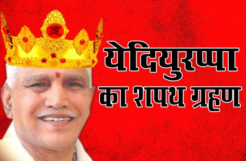 BS राजतिलकः येदियुरप्पा ने ली पद और गोपनीयता की शपथ, तीसरी बार बने कर्नाटक के मुख्यमंत्री