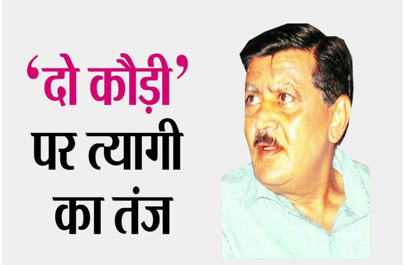 tyagi दो कौड़ी पर त्यागी का तंज, कांग्रेस की बनेगी सरकार, आपस में लड़-मरेंगे भाजपाई