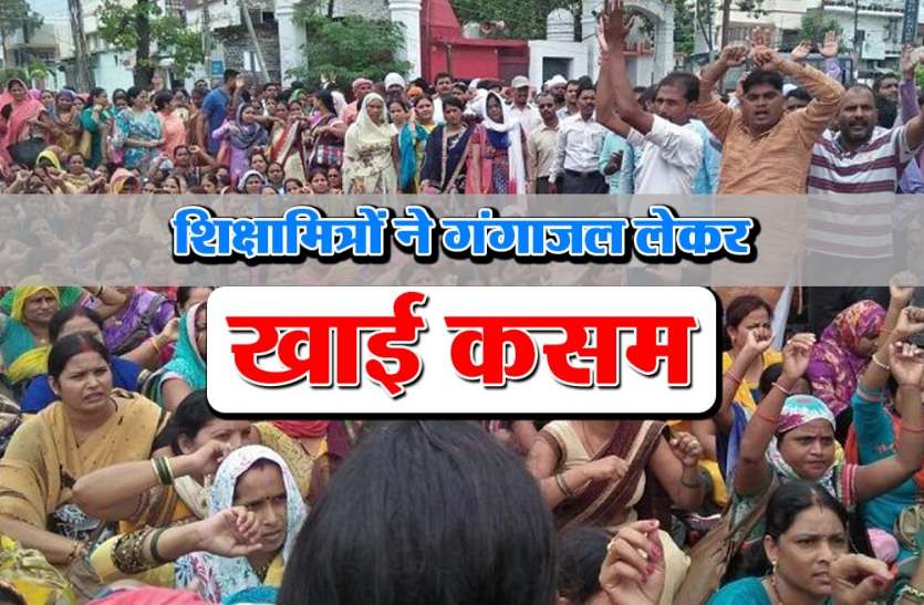 up Shiksha mitra शिक्षामित्रों ने हाथ में गंगाजल लेकर खाई कसम, ...तो योगी सरकार की बढ़ाएंगे मुश्किलें, देखें वीडियो