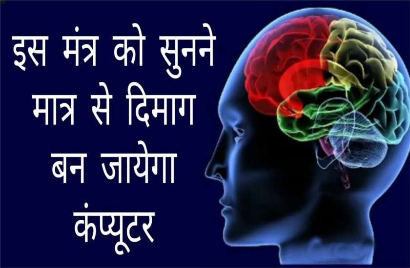 Buddhi Badhane Ka Mantra