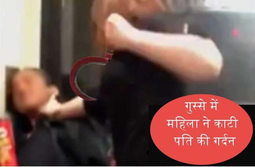 wife cut her husband's neck रात में ऐसा क्या हुआ कि बीवी ने काट ली पति की गर्दन