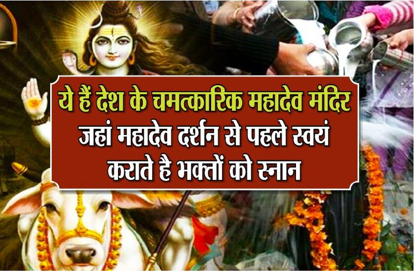 mahadev temple in madhya pradesh ये हैं देश के चमत्कारिक महादेव मंदिर जहां महादेव दर्शन से पहले स्वयं कराते है भक्तों को स्नान