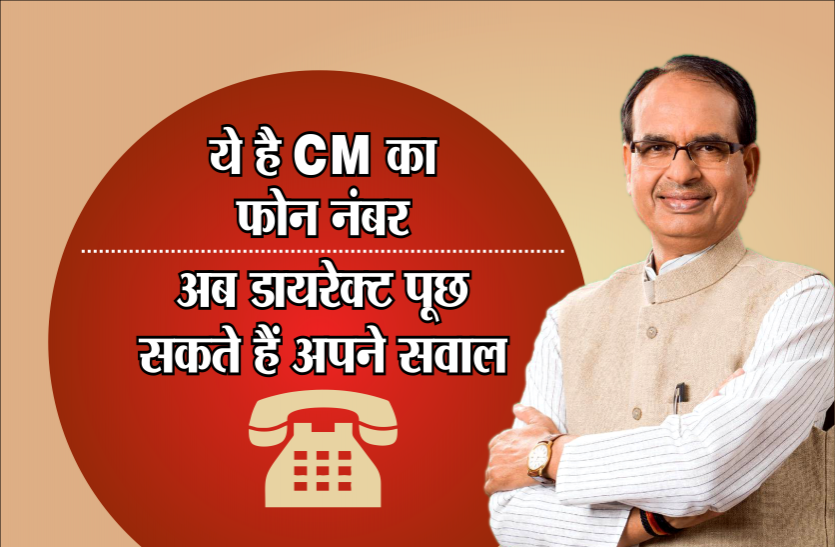 Chief Minister's phone number ये है मुख्यमंत्री का फोन नंबर, अब डायरेक्ट पूछ सकते हैं अपने सवाल