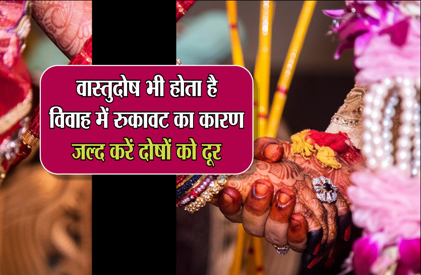 vivah वास्तुदोष भी होता है विवाह में रुकावट का कारण, जल्द करें दोषों को दूर