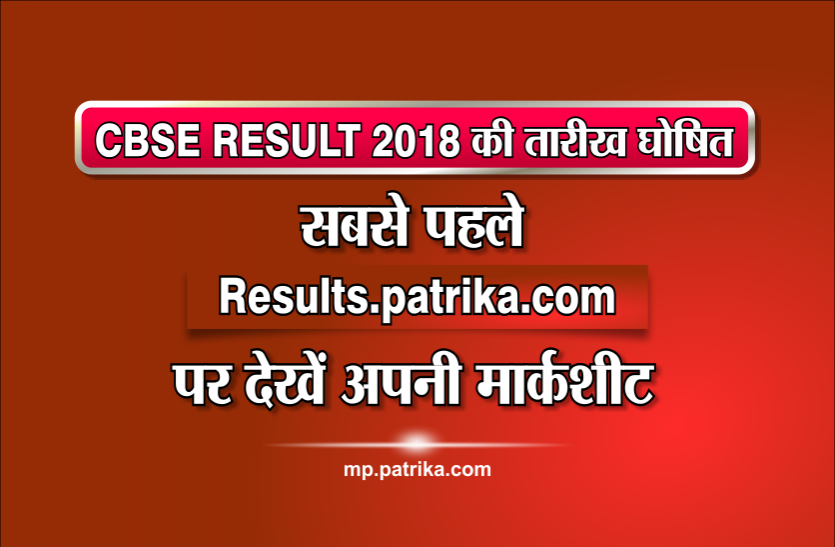 cbse CBSE RESULT 2018 की तारीख घोषित, सबसे पहले results.patrika.com पर देखें अपनी मार्कशीट
