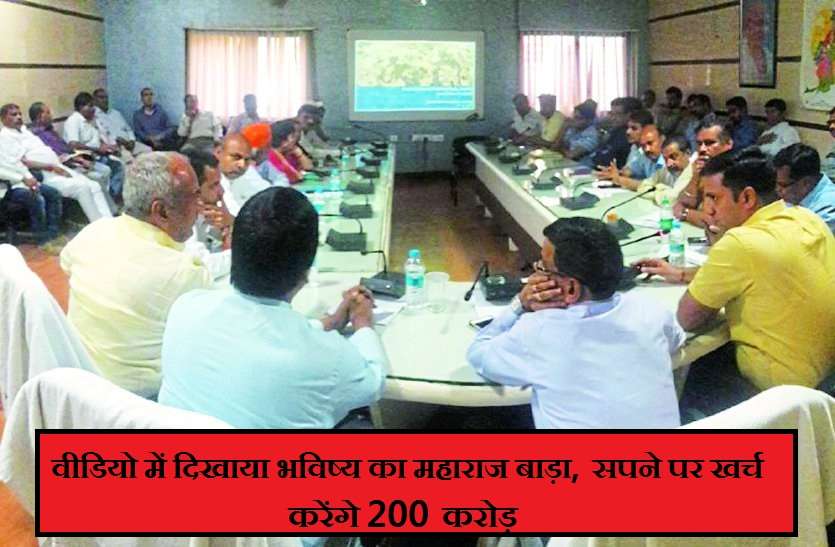 smart city meeting वीडियो में दिखाया भविष्य का महाराज बाड़ा, सपने पर खर्च करेंगे 200 करोड़
