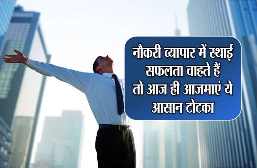 success mantra नौकरी, व्यापार में स्थाई सफलता चाहते हैं तो आज ही आजमाएं ये आसान टोटका