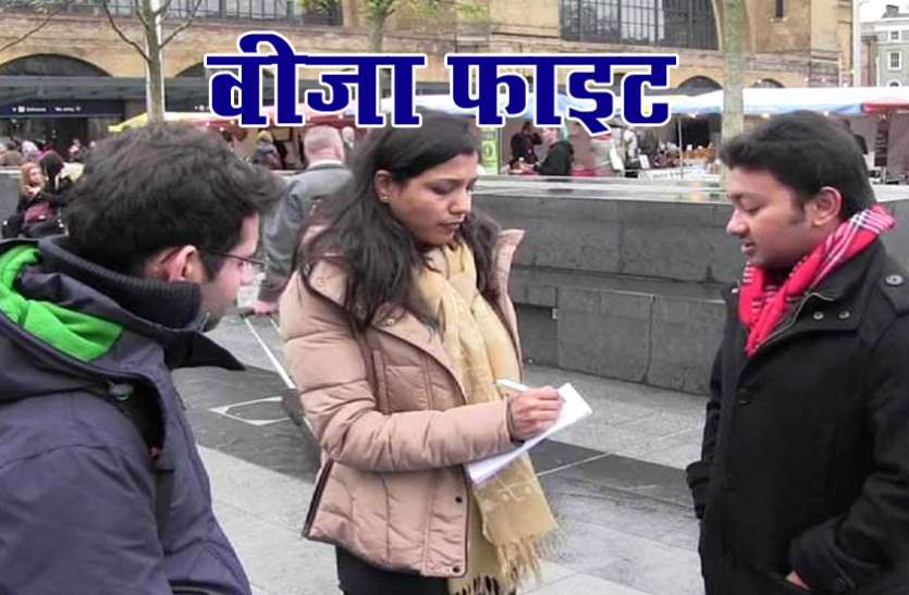 Visa परदेस में संकटः भारतीयों को वीजा नहीं दे रहे ब्रिटेन-अमरीका, मदद कर रहे पाक मूल के मंत्री