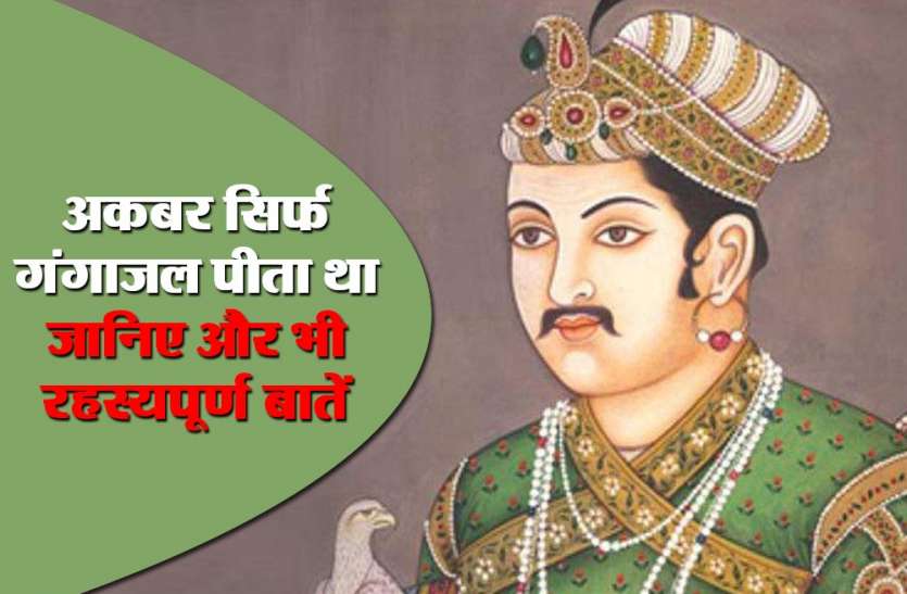 अकबर क्या आपको पता है कि अकबर सिर्फ गंगाजल पीता था, जानिए और भी रहस्यपूर्ण बातें