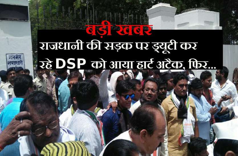 rajbhawan बड़ी खबर: राजधानी की सड़क पर ड्यूटी कर रहे DSP को आया हार्ट अटैक, फिर... - Video Also