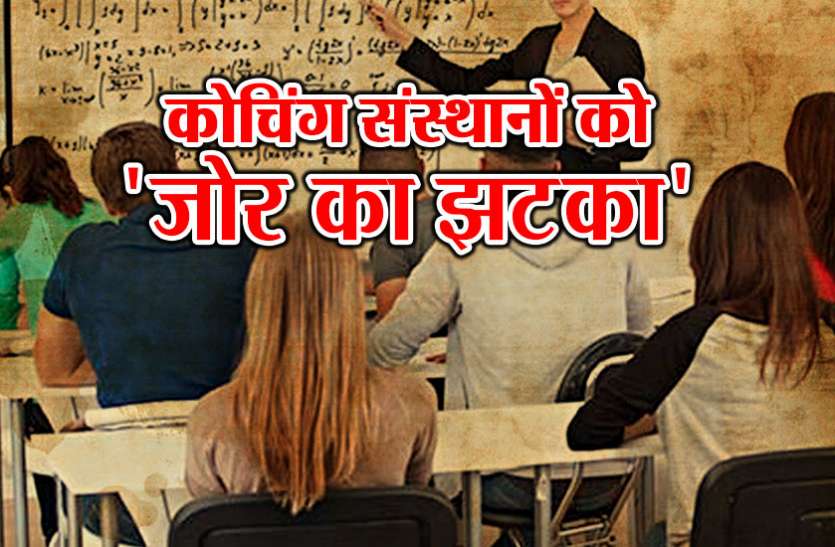 GST on coaching सरकार का कोचिंग की पढ़ार्इ पर बड़ा प्रहार, देना होगा जीएसटी