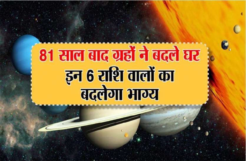 rashi parivartan 81 साल बाद ग्रहों ने बदले घर, इन 6 राशि वालों का बदलेगा भाग्य