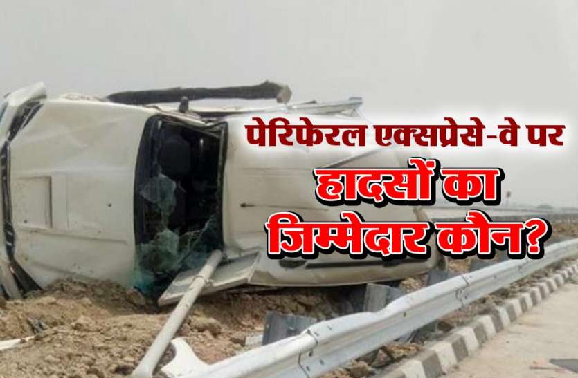 Eastern Peripheral Expressway ईस्टर्न पेरिफेरल एक्सप्रेस-वे पर हादसों का जिम्मेदार कौन