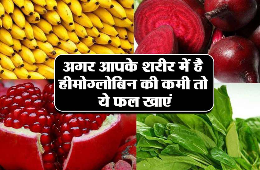 chitrakoot अगर आपके शरीर में है हीमोग्लोबिन की कमी तो ये फल खाएं, होगा चमत्कारी फायदा