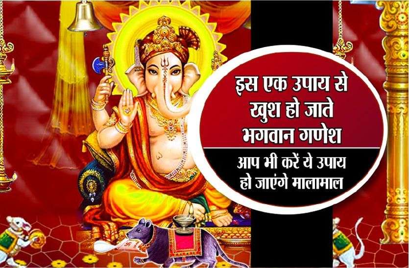 how to get blessings from ganesha इस एक उपाय से खुश हो जाते भगवान गणेश, आप भी करें ये उपाय, हो जाएेंगे मालामाल