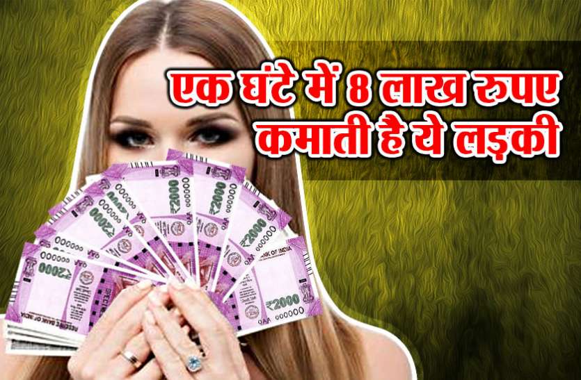 earn money online सिर्फ एक घंटे में 8 लाख रुपए कमाती है ये लड़की, तरीका जानकर आप भी लग जाएंगे काम पर