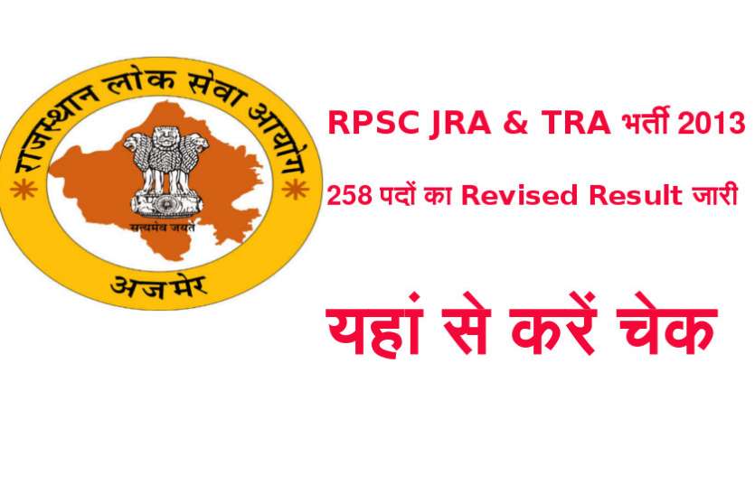 RPSC Junior Accountant and TRA Recruitment 2013 RPSC Junior Accountant and TRA भर्ती 2013 Revised Result