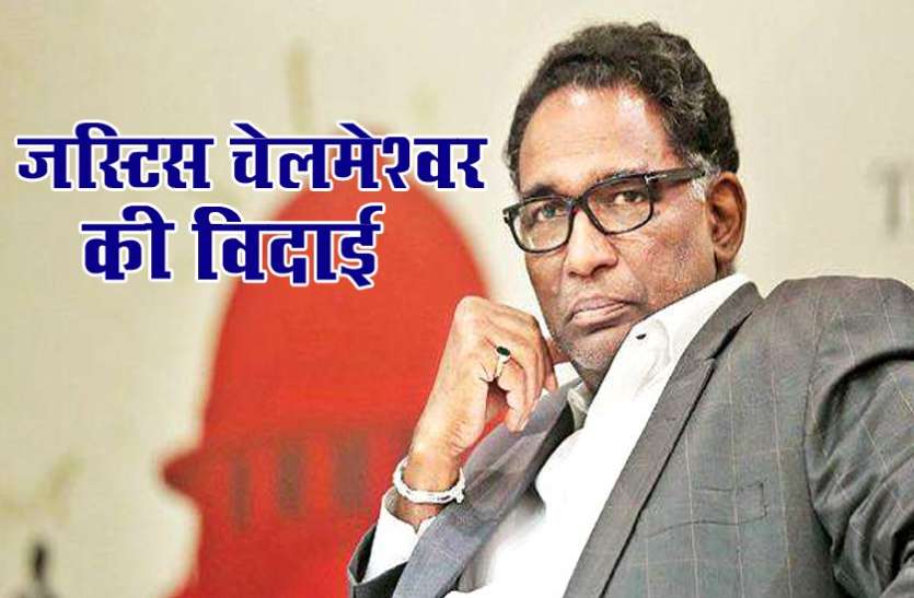 justice न्यायमूर्ति जे चेलमेश्वर की विदाई आज, क्या सीजेआई दीपक मिश्रा के साथ इस प्रावधान को करेंगे पूरा?
