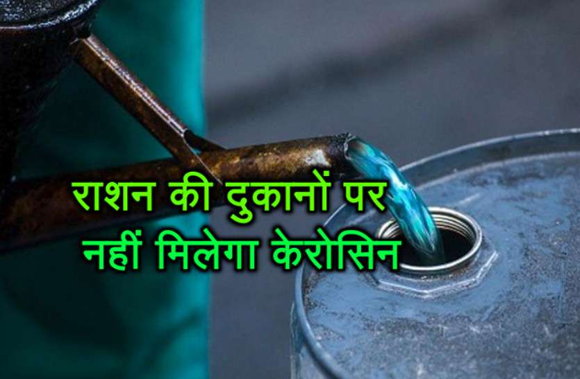 kerosene rajasthan राशन की 26 हजार 700 दुकानों पर आने वाले समय में नहीं मिलेगा केरोसिन
