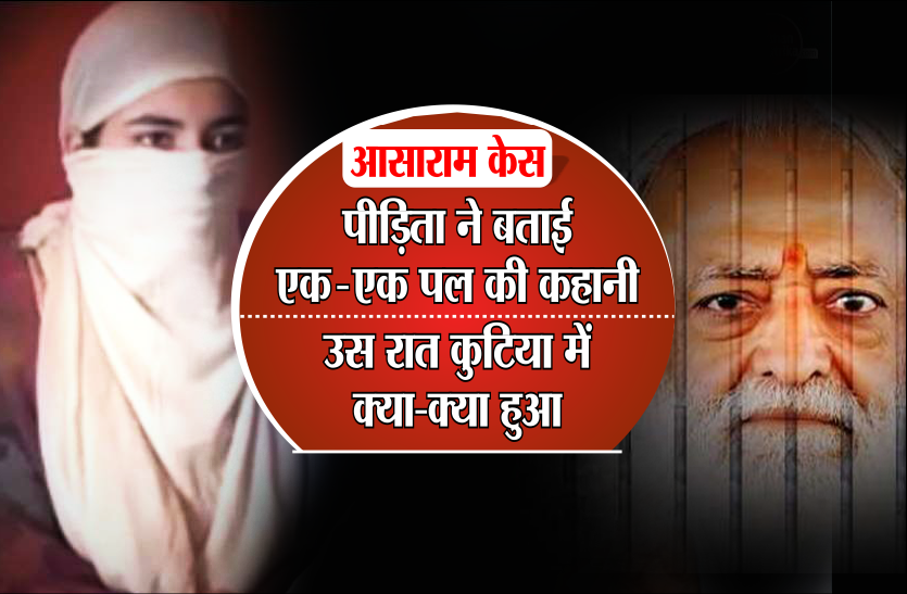 asharam आसाराम केस : पीड़िता ने बताई एक एक पल की कहानी, उस रात कुटिया में क्या-क्या हुआ
