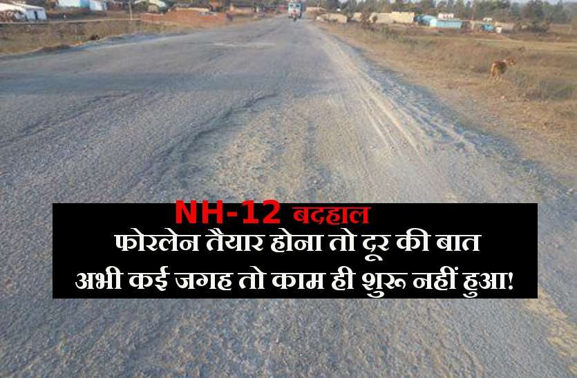 road बदहाल NH-12, फोरलेन तैयार होने की बात तो छोड़िए अभी कई जगह तो काम ही शुरू नहीं हुआ!