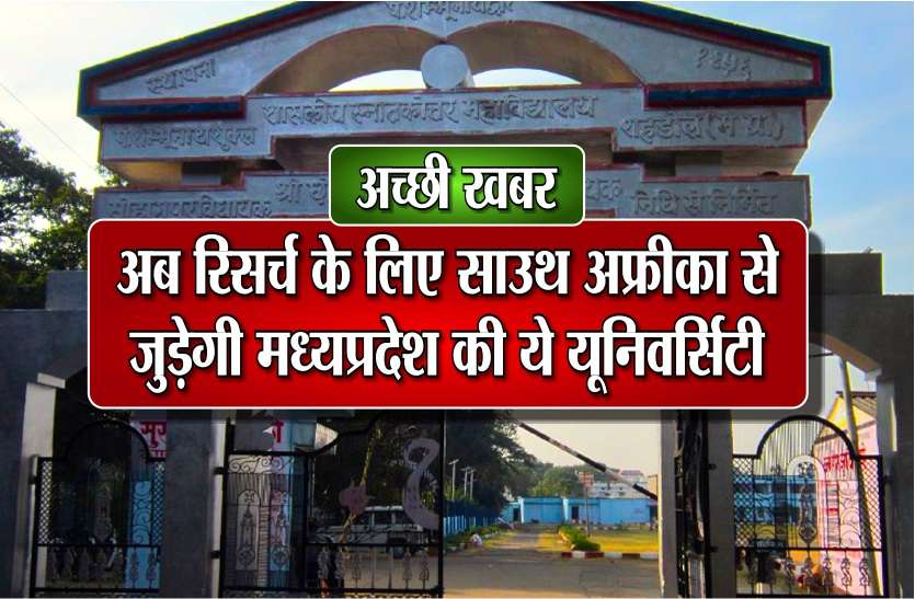 Good news- this University of MP is now affiliated to South africa अच्छी खबर- अब रिसर्च के लिए साउथ अफ्रीका से जुड़ेगी मध्यप्रदेश की ये यूनिवर्सिटी
