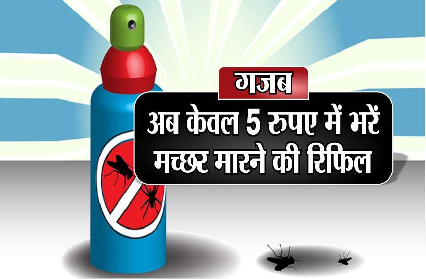 गजब: अब केवल 5 रुपए में भरें मच्छर मारने की रिफिल गजब: अब केवल 5 रुपए में भरें मच्छर मारने की रिफिल