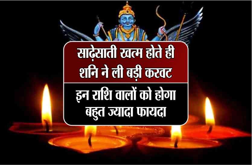 साढ़ेसाती ख़त्म होते ही शनि ने ली बड़ी करवट, इन राशि वालों को होगा बहुत ज्यादा फायदा साढ़ेसाती ख़त्म होते ही शनि ने ली बड़ी करवट, इन राशि वालों को होगा बहुत ज्यादा फायदा