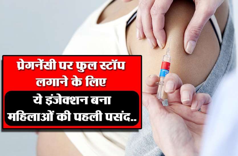 garbh nirodhak injection अब गर्भ निरोधक इंजेक्शन 'अंतरा' बना महिलाओं की पहली पसंद, फरवरी में ही हुई थी लांचिंग