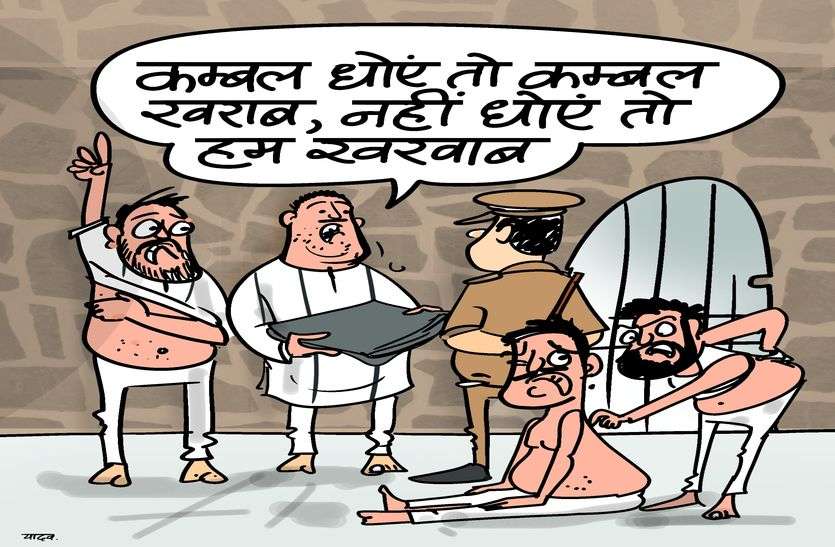 prison news जेलो में बंद कैदियों को दी जाने वाली कम्बल कैसे फैला रही है कैदियों में ये रोग...यहां पढ़े खबर