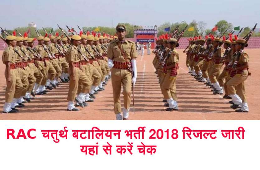 RAC Cook and Sweeper Recruitment Result RAC चतुर्थ बटालियन भर्ती 2018 रिजल्ट जारी, पांचवी बटालियन में इंटरव्यू जल्द