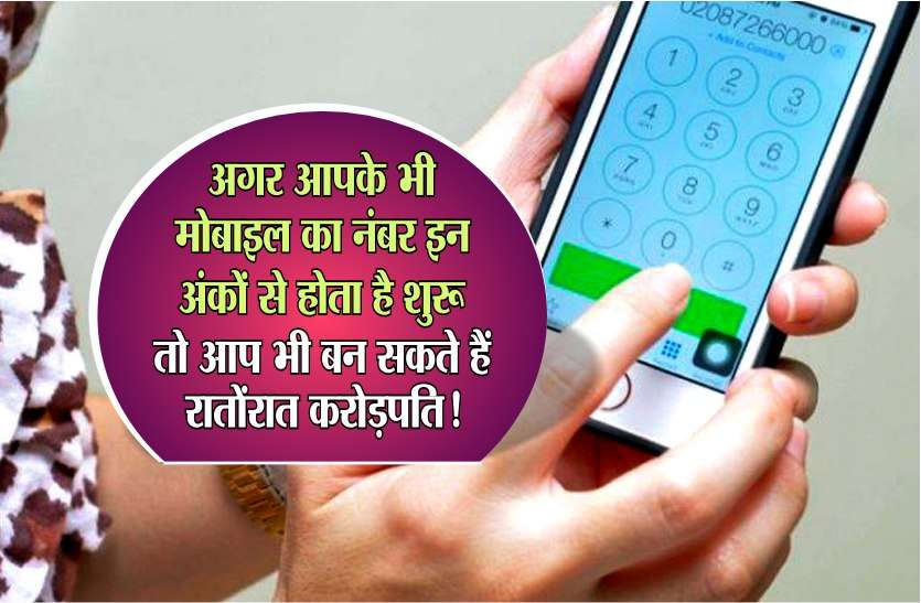 lucky mobile number अगर आपके भी मोबाइल का नंबर इन अंकों से होता है शुरू तो आप भी बन सकते हैं रातोंरात करोड़पति!