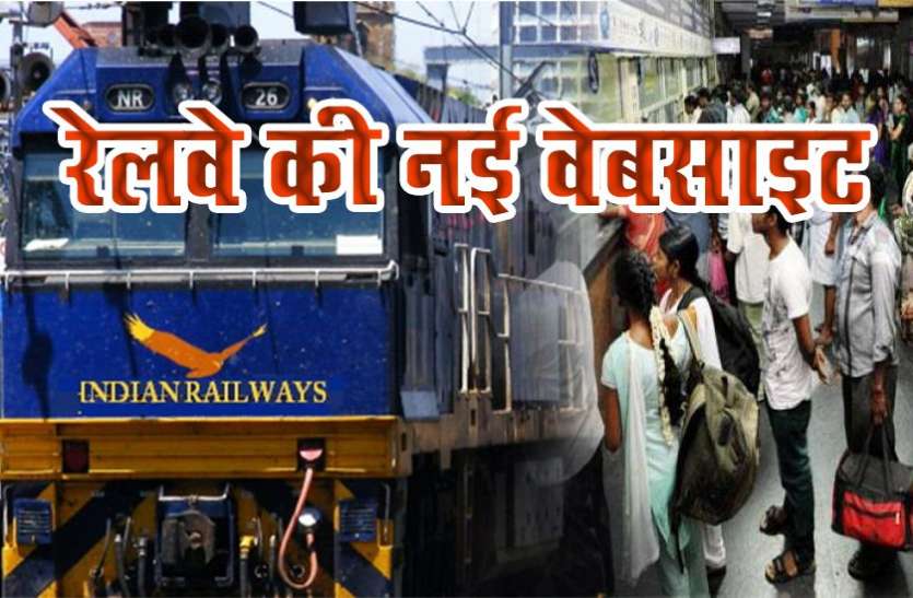 indian railway काउंटर से टिकट खरीदने वालों को रेलवे की सौगात, इस वेबसाइट से पाएं रिफंड की जानकारी