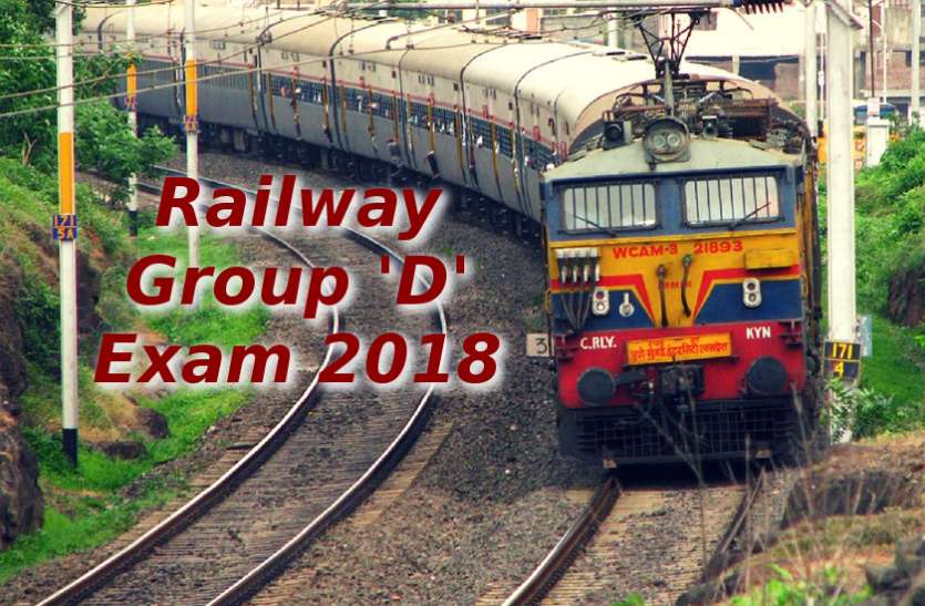Railway Group D Exam Railway Group D Exam : रेलवे ने लौटाया अतिरिक्त परीक्षा शुल्क, ऐसे करें चेक