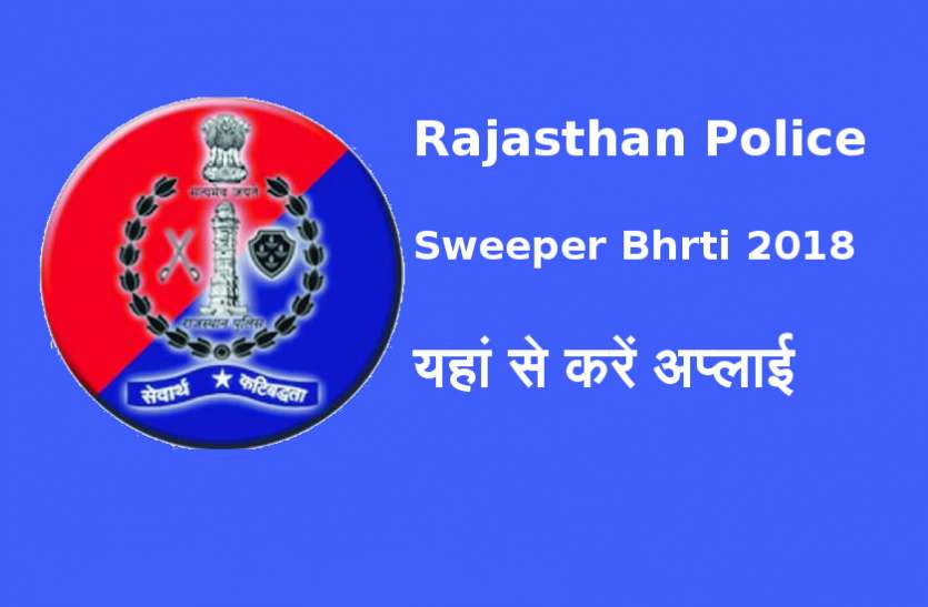 Rajasthan Police Sweeper Bhrti 2018 Rajasthan Police Sweeper Bhrti 2018 के आवेदन शुरू, जल्द करें Apply