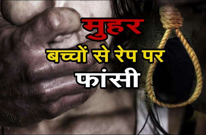 rape बच्चियों से दुष्कर्म करने पर अब दोषियों को मिलेगी मौत, नए अध्यादेश को मंजूरी