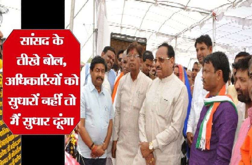 Patrika सांसद के तीखे बोल, अधिकारियों को सुधारो नहीं तो मैं सुधार दूंगा