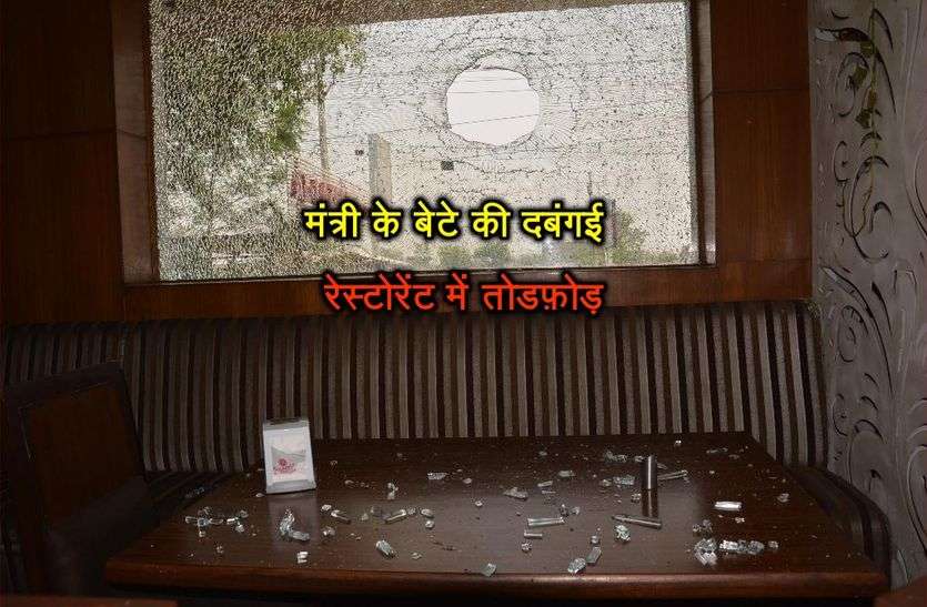 MInister hemsingh bhadana's son authoritarian in restaurant मंत्री भड़ाना के पुत्र की दबंगई, रेस्टोरेंट में तोडफ़ोड, अंदर सो रहे शैफ का हुआ ऐसा हाल