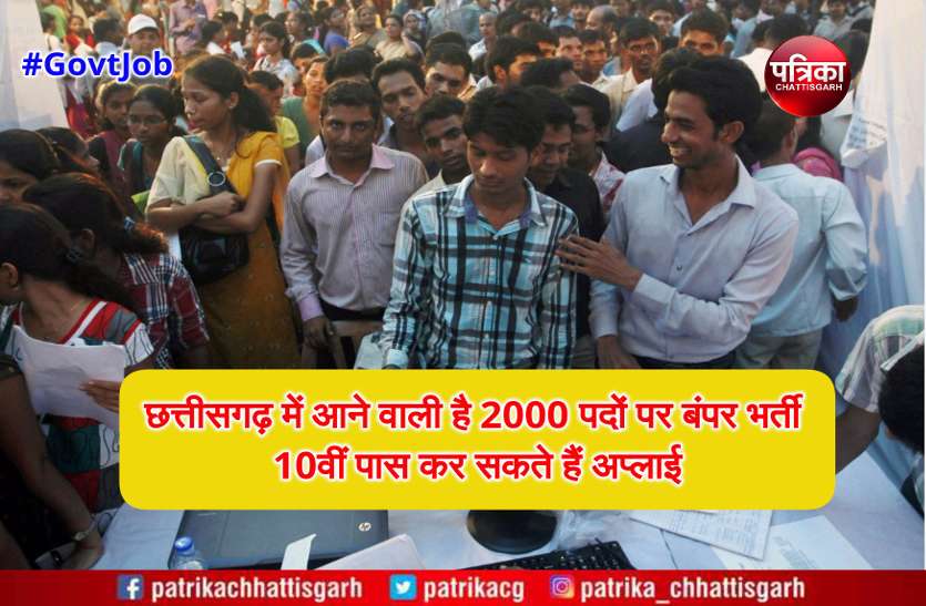 latest cg govt job news छत्तीसगढ़ में आने वाली है 2000 पदों पर बंपर भर्ती, 10वीं पास कर सकते हैं अप्लाई
