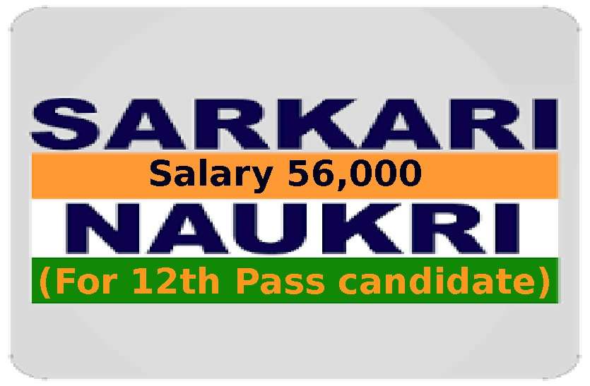 government jobs for 12th pass अब 12वीं पास के लिए मोदी सरकार लाई है बंपर नौकरियां, सैलरी होगी 56 हजार रुपए