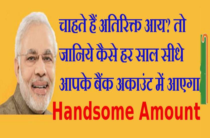 yojana चाहते हैं अतिरिक्त आय, तो ऐसे एक हैंडसम Amount हर साल सीधे आएगा आपके बैंक अकाउंट में