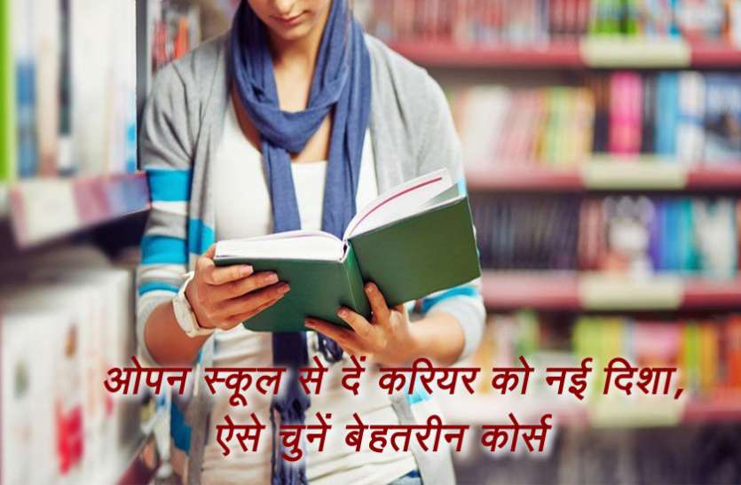 Online courses book For Open School, How to get degree from open school, Open School Admission Process, Open School In India, ओपन स्कूल से दें करियर को नई दिशा, ऐसे चुनें बेहतरीन कोर्स