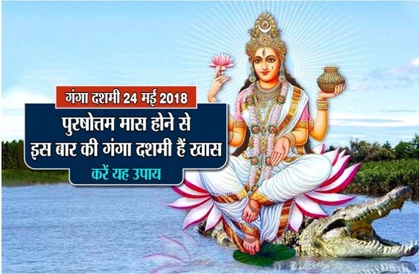 Ganaga Dashmi पुरषोत्तम मास होने से इस बार की गंगा दशमी हैं खास- करें यह उपाय