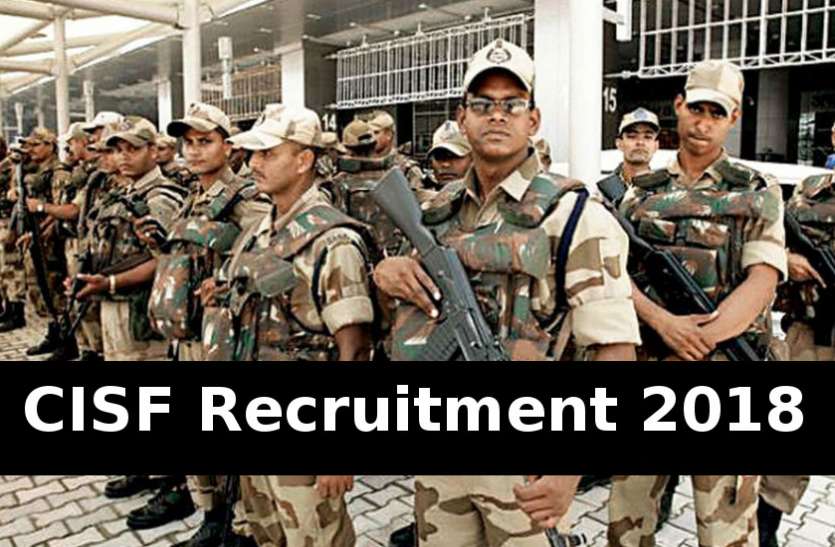 CISF Recruitment 2018 खुशखबरी! CISF Recruitment 2018 के तहत हो रही जवानों की बड़ी भर्ती