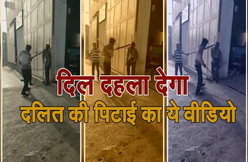 dalit वीडियोः इतनी सी बात पर फैक्ट्री मालिक ने दलित दंपती को जमकर पीटा, पति की मौत, 5 गिरफ्तार