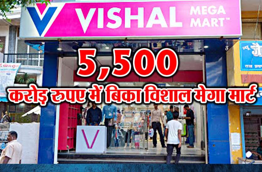 Vishal Mega Mart Sold On Rs 5500 Crore विशाल मेगा मार्ट का 5500 करोड़