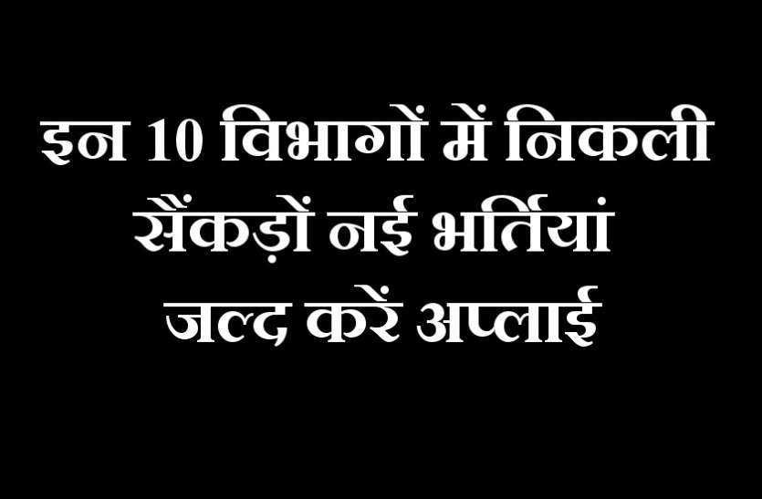 Top Latest Govt Jobs in India मनचाही सरकारी नौकरी के लिए करें आवेदन, इन 10 विभागों में निकली सैंकड़ों भर्तियां