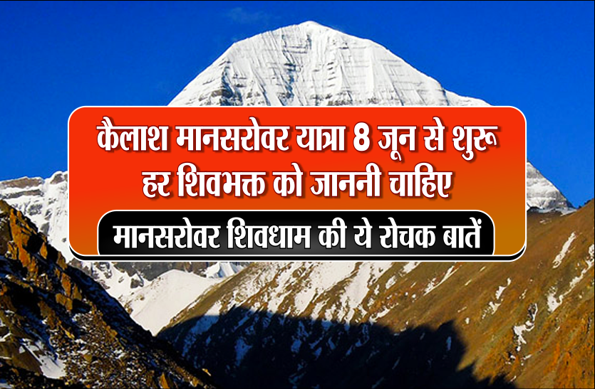 mansarovar कैलाश मानसरोवर यात्रा 8 जून से शुरू, हर शिवभक्त को जाननी चाहिए मानसरोवर शिवधाम की ये रोचक बातें