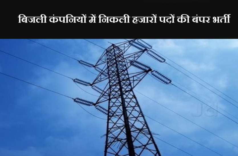 Rajasthan Electricity Board Recruitment 2018 बिजली कंपनियों में निकली 3210 पदों की बंपर भर्ती, आज से यहां पर करें आवेदन